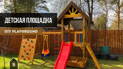 Детская площадка своими руками / DIY Playground - YouTube