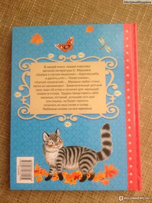 Все сказки для малышей. Маршак С.Я. — купить книгу в Минске — Biblio.by
