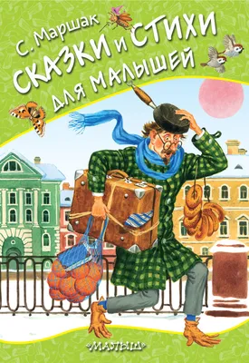 Все сказки для малышей. Маршак Самуил Яковлевич - «Редкое сочетание  замечательных стихов и потрясающих иллюстраций! Эта книга должна быть у  каждого ребёнка. » | отзывы