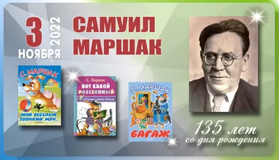 День рождения Самуила Маршака: любимые сказки, на которых выросли целые  поколения читателей | Детские книги издательства АСТ | Дзен