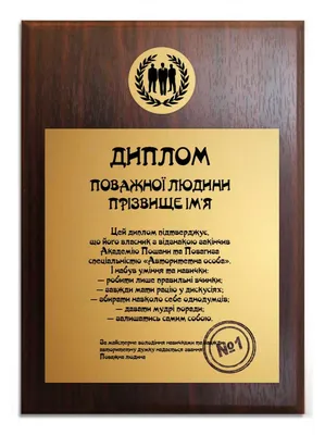 Диплом уважаемого человека, диплом с юмором, смешные дипломы на металле  заказать в Украине | Бюро рекламных технологий