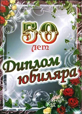 Диплом в подарок День рождения, Юбилей, Филькина грамота - купить по  выгодной цене в интернет-магазине OZON (1313586061)