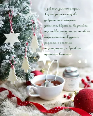 Открытки - С добрым новогодним утром 2024 (Красивые картинки) » 72tv.ru -  Картинки и открытки, гифки \"Красивые поздравления\"!