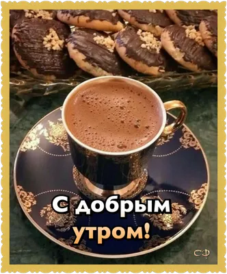 Доброе утро кофе и шоколад - 68 photo