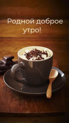 Доброе утро, кофе и шоколад» — создано в Шедевруме