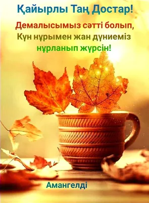 Как сказать на Казахский? \"Доброе утро! Как дела? Хорошего дня.\" | HiNative
