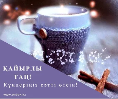 Открытки открытка картинка кайырлы тан доброе утро на казахском языке