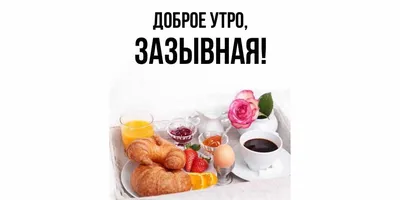 Доброе утро завтрак картинки обои