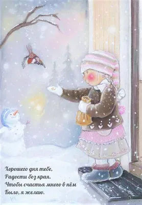 Картинки добрый день позитивные зимние (46 фото) » Юмор, позитив и много  смешных картинок