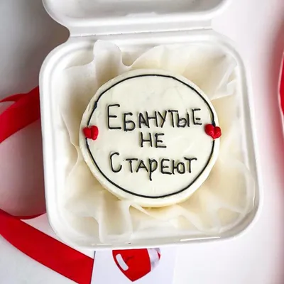 Бенто торт ебанутые не стареют купить по цене 1500 руб. | Доставка по  Москве и Московской области | Интернет-магазин Bentoy