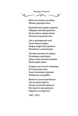 Эдуард Асадов. Избранное. | Литература | Великие поэты | ВКонтакте