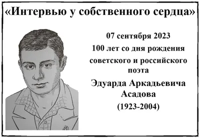 Сегодня исполняется 100 лет со дня рождения Эдуарда Асадова