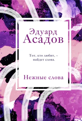 Книга Эдуард Асадов. Лирика купить по выгодной цене в Минске, доставка  почтой по Беларуси