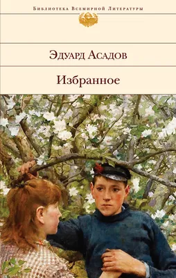 Нежные слова (Эдуард Асадов) - купить книгу с доставкой в интернет-магазине  «Читай-город». ISBN: 978-5-04-114108-0