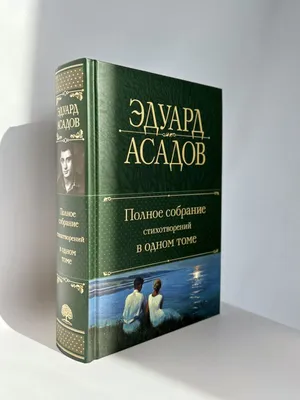 Стихотворения о любви (Эдуард Асадов) - купить книгу с доставкой в  интернет-магазине «Читай-город». ISBN: 978-5-04-089868-8