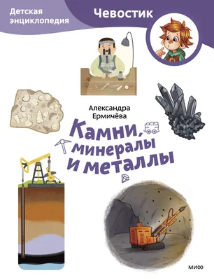 Книга Камни, минералы и металлы. Детская энциклопедия - купить в  Издательство «Эксмо», цена на Мегамаркет