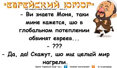 Еврейский юмор — Юмор Почитайте — 1001.ru