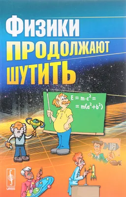 Книга: Физики шутят Купить за 100.00 руб.