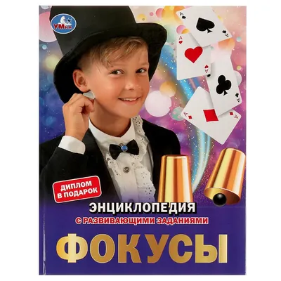Купить Фокусы с картами, 10 фокусов в Новосибирске, цена, недорого -  интернет магазин Подарок Плюс