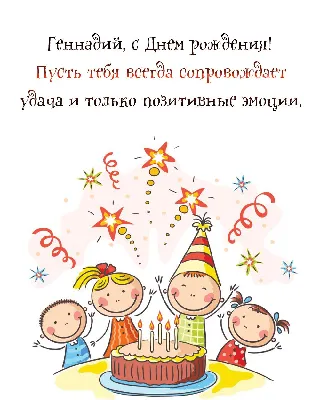 Красивые открытки С днем рождения Геннадию (70 картинок) ⚡ Фаник.ру