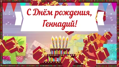 Картинки с днем рождения геннадий (42 лучших фото)