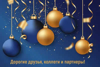 Дорогие друзья! Искренне поздравляем вас с наступающим Новым годом и  Рождеством!