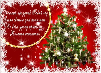 Дорогие друзья! От всей души поздравляем вас с наступающим Новым годом и  Рождеством!