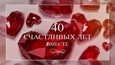 Открытки с годовщиной рубиновой свадьбы на 40 лет брака