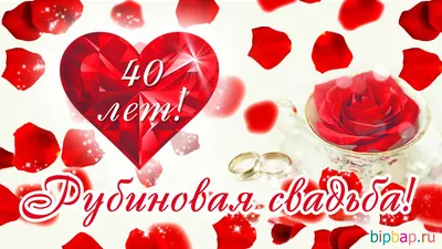 40 лет, годовщина свадьбы: поздравления, картинки — рубиновая свадьба (12  фото) | Годовщина свадьбы, Годовщина, Свадебные поздравления