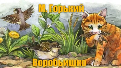 📖 Максим Горький «Воробьишко»