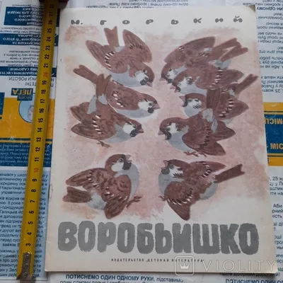 М. Горький \" Воробьишко \" изд-во Дет. лит-ра 1978 год рис. Е. Чарушина