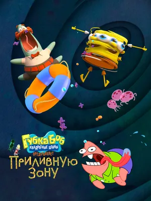 Губка Боб квадратные штаны представляет Приливную зону (2023) - SpongeBob  SquarePants Presents the Tidal Zone - постеры фильма - голливудские  мультфильмы - Кино-Театр.Ру