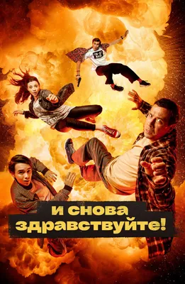 Бандиты и пирожные: актеры «И снова здравствуйте!» представили новый сезон  - «Кино Mail.ru»
