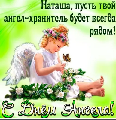 Поздравления с днем ангела Наталии - открытки, картинки и стихи - Апостроф