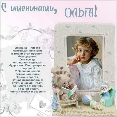 🌹 С Днем Ангела , Оленька ! | Поздравления, пожелания, открытки | ВКонтакте