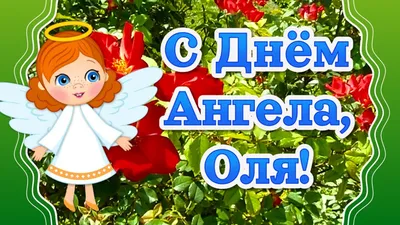 Красивые поздравления всем россиянкам с именем Оля и Оленька 24 июля в  праздник великой княгини Ольги