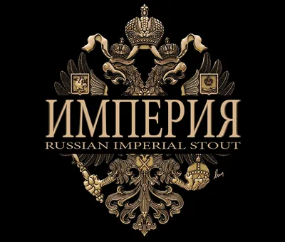 Империя — Russian Imperial Stout - Империал