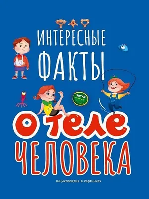 Interesnye fakty o tele cheloveka: Various Authors: 9785378341108:  Amazon.com: Books
