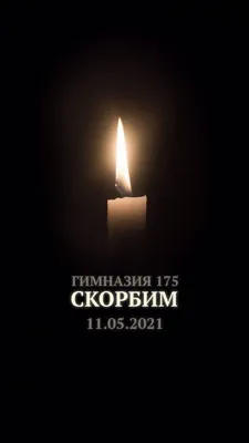 Идеи на тему «Свеча памяти» (60) в 2024 г | свеча, соболезнования, светлая  память