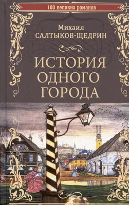 Иллюстрация Салтыков-Щедрин история одного города ,портрет