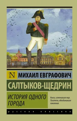 История Одного Города Сказки. Салтыков-Щедрин book in russian | eBay