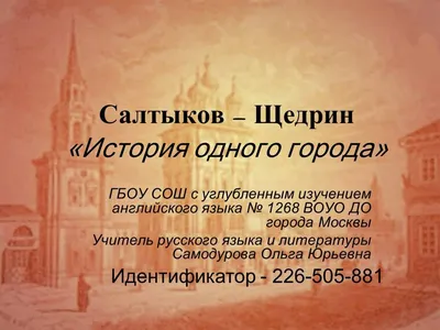 Купить книгу «История одного города», Михаил Салтыков-Щедрин | Издательство  «Азбука», ISBN: 978-5-389-21794-2