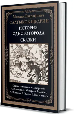 Салтыков-Щедрин «История одного города»