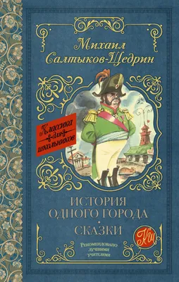 Подарочное издание книги «История одного города» Салтыков-Щедрин - Book  Present