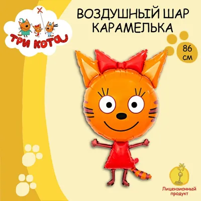 Композиция \"Три Кота. Карамелька!\" купить воздушные шары с доставкой в  Москве