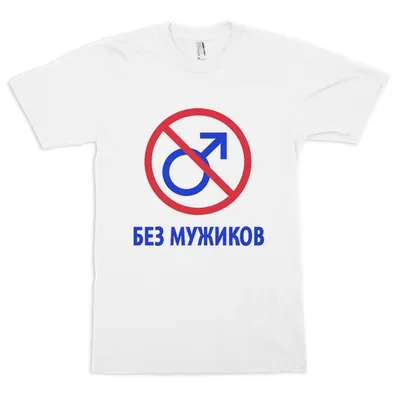 Футболка Без мужиков — купить в интернет-магазине Dream Shirts