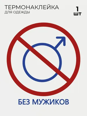 Термонаклейки Без Мужиков 1 шт — купить в интернет-магазине по низкой цене  на Яндекс Маркете