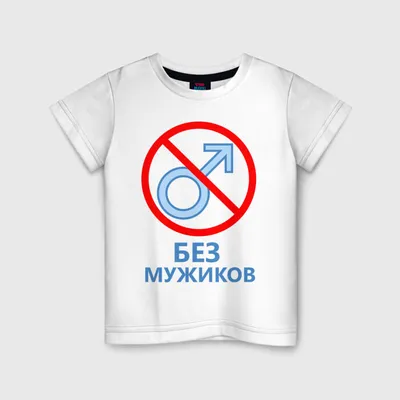 Футболка женская Dream Shirts Без Мужиков 10000141 черная S - купить в  Москве, цены на Мегамаркет