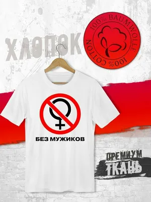 Женская футболка хлопок Без мужиков ❤ — купить со скидкой 13% на «Все  Футболки.Ру» | Принт — 1327561