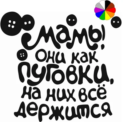 Надпись \"Мамы, они как пуговки\", цветная купить оптом в Украине | Интернет  магазин Party Stuff - 1387570998